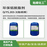 环保铝脱脂剂 铝件除油脱脂 3-5分钟快速清洗 环保无重金属