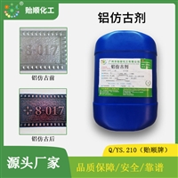 铝材青古铜着色剂 膜层光亮结合力好 耐磨硬度高不掉色 环保无气味