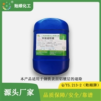 环保退铝液 不腐蚀钢铁金属基体 不伤玻璃 退铝快速干净 