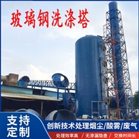 废气处理喷淋塔耐酸碱支持定制玻璃钢材质