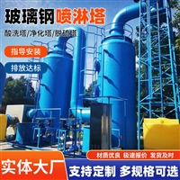 河北厂家定制玻璃钢喷淋塔洗涤塔