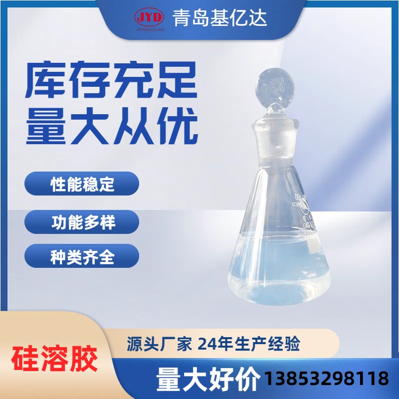 硅溶胶 耐高温碱性中性 30%40%耐火材料防水用 基亿达
