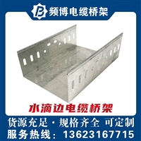 频博水滴边电缆桥架  强弱电工程敷设支架