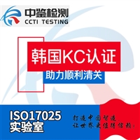 LED吸顶灯 韩国KC认证怎么收费