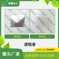 环保退铝液 不腐蚀塑料铜基体 退铝快速干净 几秒钟即可 循环使用