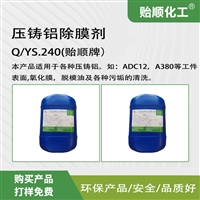 压铸铝除膜剂 去除氧化膜脱模油污垢 清洁均匀无残留 镀铜镍前处理