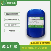 模具钢化学镀前活化液 各种模具钢适用 除氧化皮 提高镀层结合力