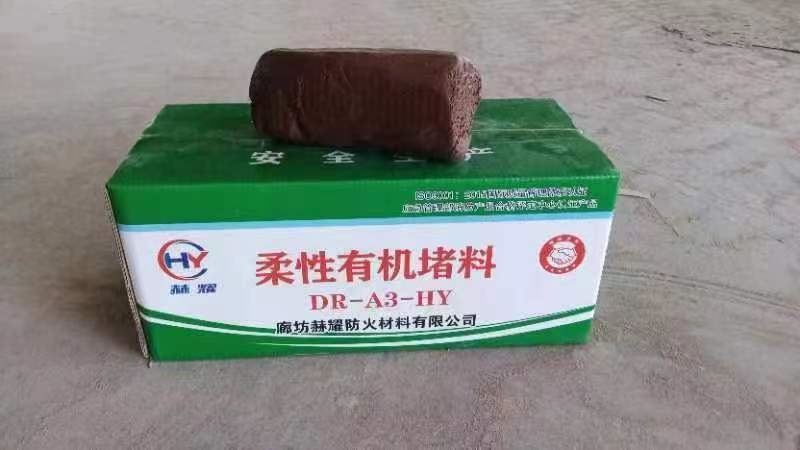 DR-A3-HY柔性有机堵料 电缆穿墙孔洞防火封堵阻燃密封泥