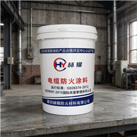 赫耀电缆防火涂料 GB28374认证 工业厂房隧道线缆阻燃保护漆
