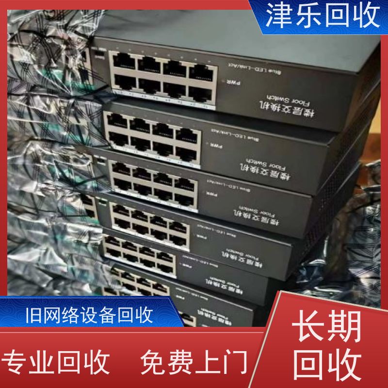 津乐 旧网络设备回收 路由器 正规团队效率更高