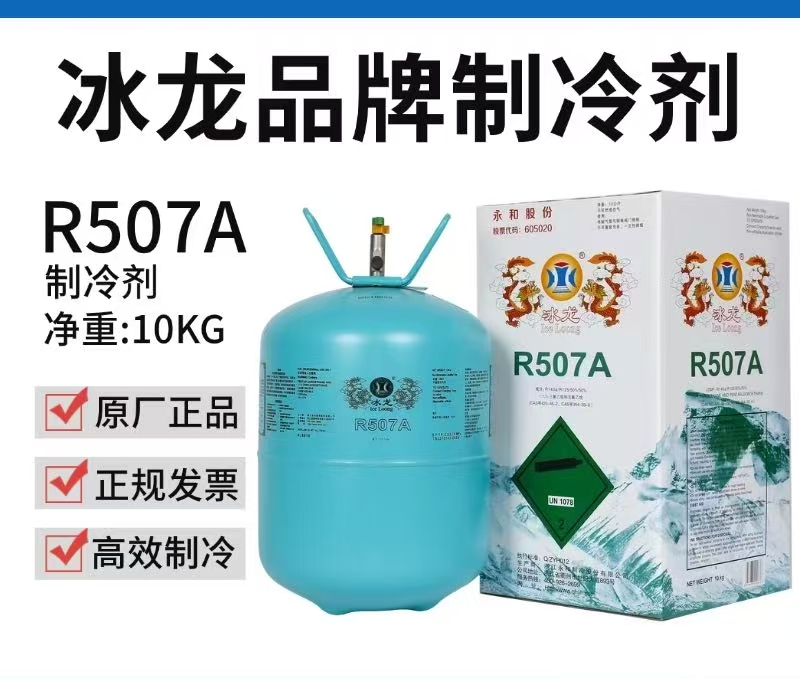冰龙展示冷柜 R507 制冷剂 现货库存 温度滑移很小