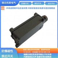 磁性传感器阻燃内置HQA667380BD/77K矿用开关盾构专用件