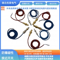 磁性传感器73-1356H-S4防爆接近开关船用满料监测件