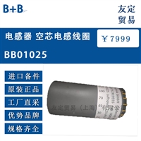 德国B+B  BB01025电感器 空芯电感线圈