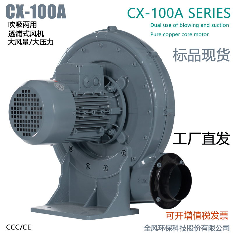CX-100A吹吸两用中压鼓风机1.5KW透浦式大风量中压风机