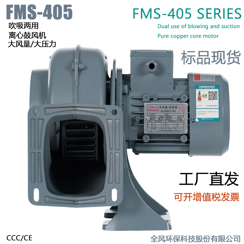 FMS-405吹吸两用中压风机400W铝合金大风量小型离心风机