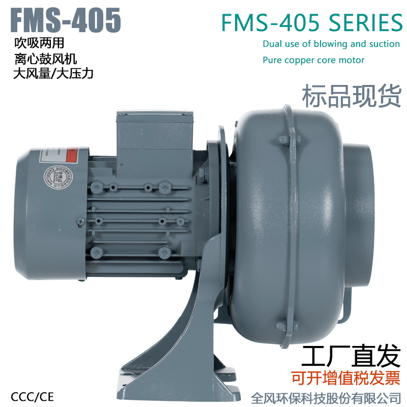 FMS-405吹吸两用中压风机400W铝合金大风量小型离心风机