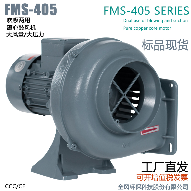FMS-405吹吸两用中压风机400W铝合金大风量小型离心风机