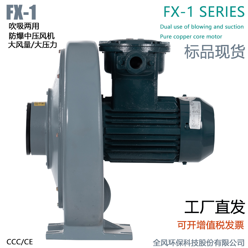 FX-1低浓度燃气输送防爆风机0.75KW吹吸两用防爆中压鼓风机