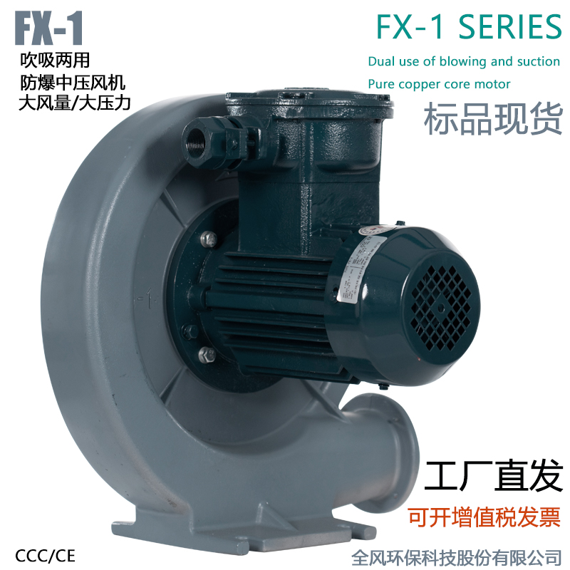 FX-1低浓度燃气输送防爆风机0.75KW吹吸两用防爆中压鼓风机