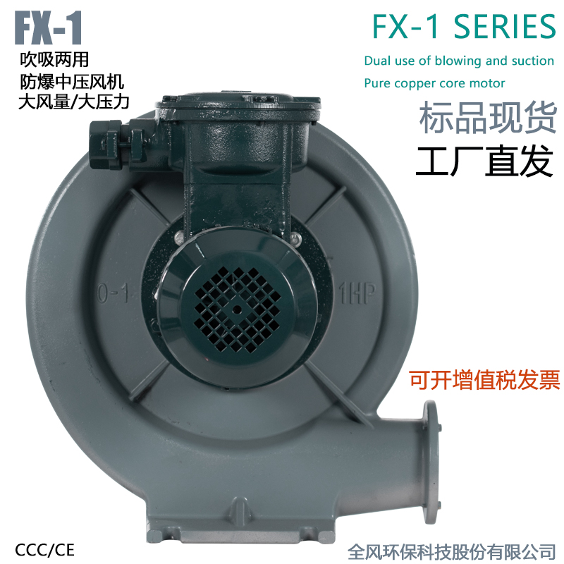 FX-1低浓度燃气输送防爆风机0.75KW吹吸两用防爆中压鼓风机
