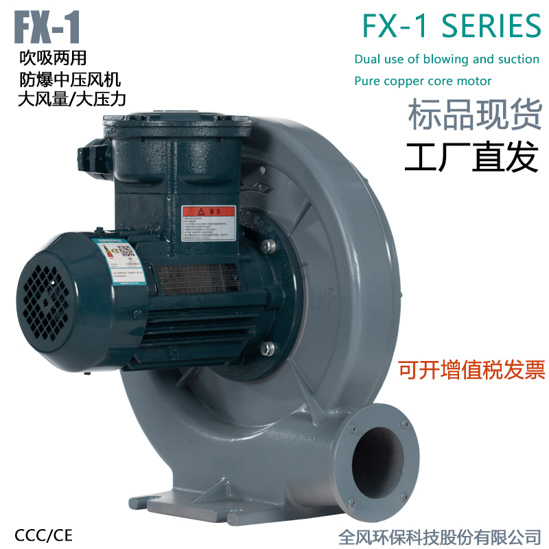 FX-1低浓度燃气输送防爆风机0.75KW吹吸两用防爆中压鼓风机
