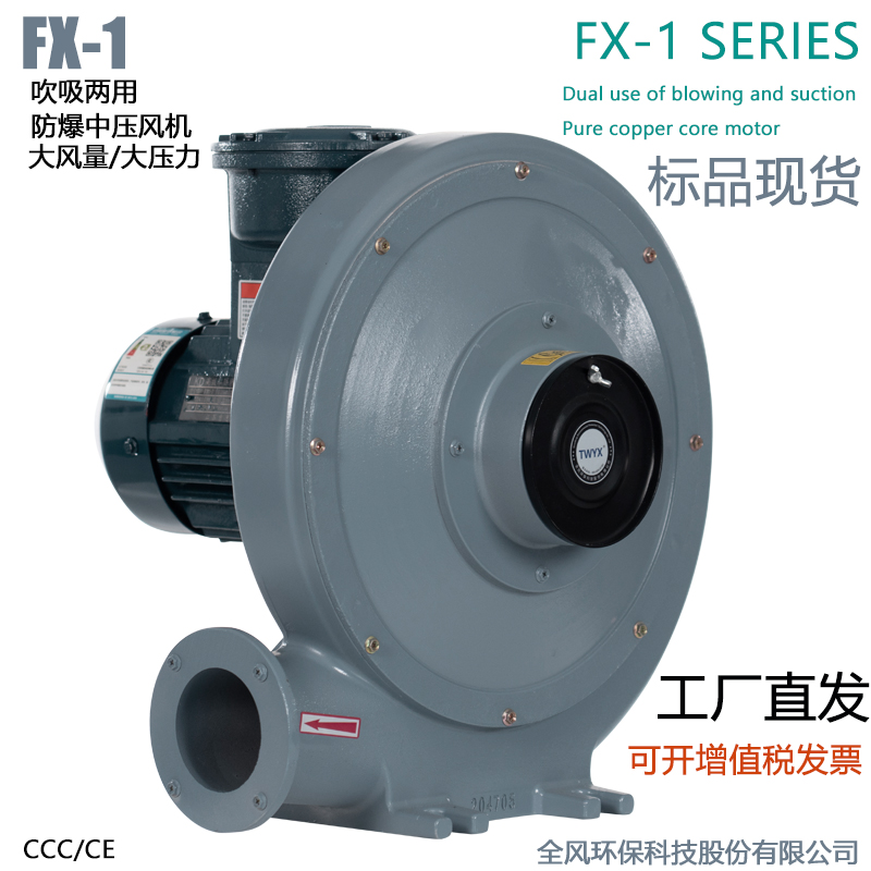 FX-1低浓度燃气输送防爆风机0.75KW吹吸两用防爆中压鼓风机