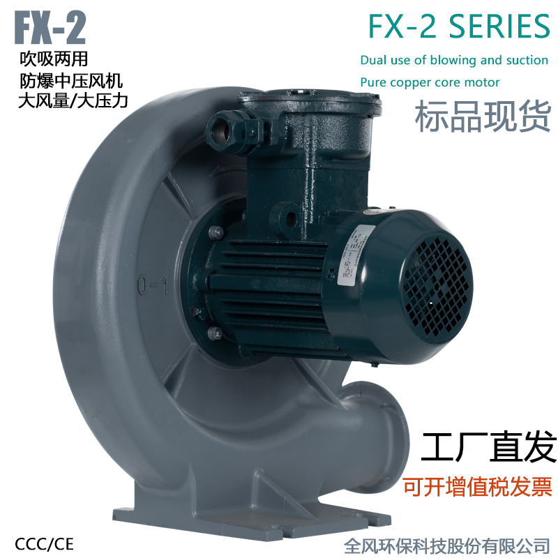 FX-3低浓度燃气输送防爆风机2.2KW吹吸两用防爆中压鼓风机
