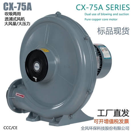 400W透浦式中压鼓风机 CX-75SA高效吹尘风机
