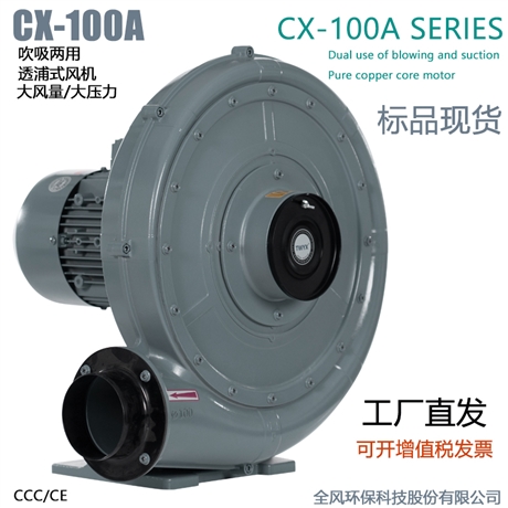 CX-100A吹吸两用中压鼓风机1.5KW透浦式大风量中压风机