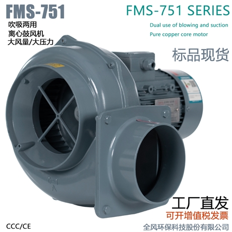 FMS-751吹吸两用中压风机750W铝合金大风量小型离心风机