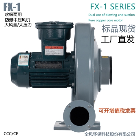 FX-1低浓度燃气输送防爆风机0.75KW吹吸两用防爆中压鼓风机