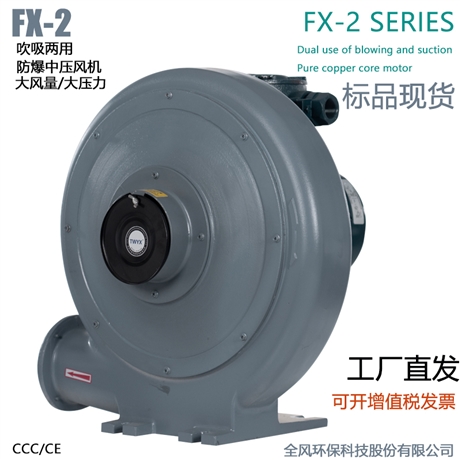 FX-5低浓度燃气输送防爆风机4KW吹吸两用防爆中压鼓风机