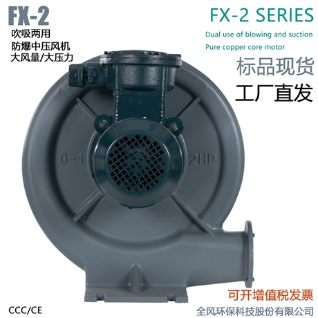 FX-3低浓度燃气输送防爆风机2.2KW吹吸两用防爆中压鼓风机