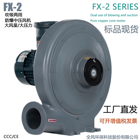 FX-2低浓度燃气输送防爆风机1.5KW吹吸两用防爆中压鼓风机