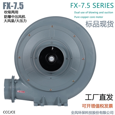 FX-7.5低浓度燃气输送防爆风机5.5KW吹吸两用防爆中压鼓风机