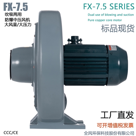 FX-10低浓度燃气输送防爆风机7.5KW吹吸两用防爆中压鼓风机