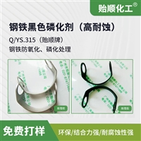 钢铁黑色磷化剂 除油除锈磷化钝化于一体 不含重金属及铬 常温使用