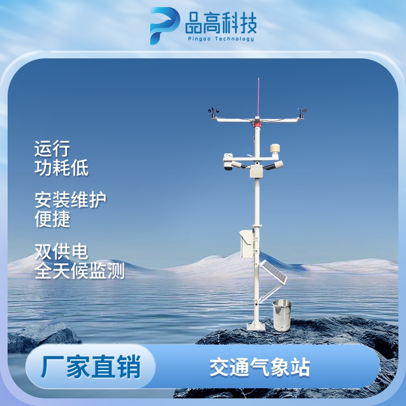 智慧交通标配道路交通气象监测站 从源头减少恶劣天气连环事故