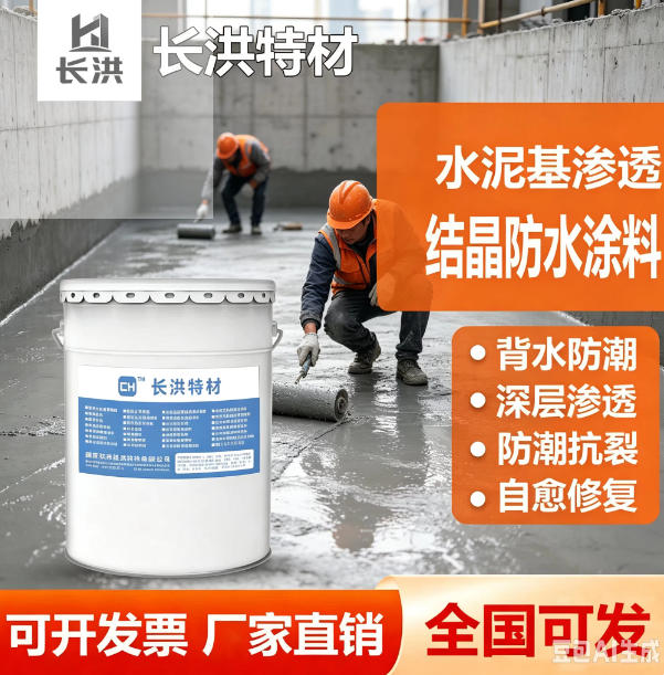 长洪特材水泥基渗透结晶防水涂料地下室背水面负压防水抗裂修补材料