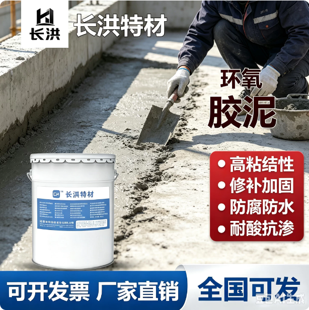 长洪特材环氧胶泥砂浆 耐酸防腐修补加固 20kg桶装 蜂窝麻面坑洼修复