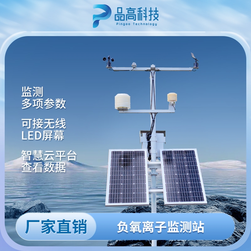 负氧离子气象站 耐高低温防雨防尘 适配各类野外景区长期部署