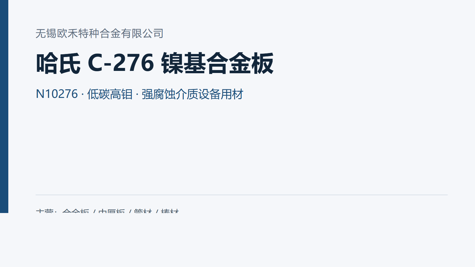 哈氏C-276镍基合金板 中厚板定尺