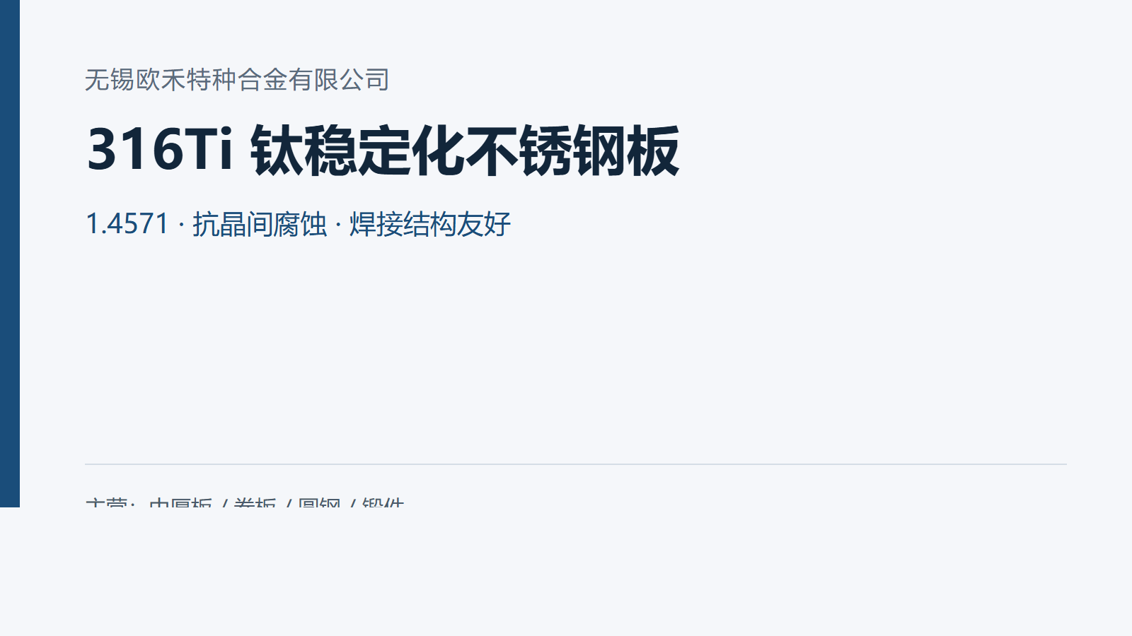 316Ti不锈钢板 钛稳定化耐蚀中厚板