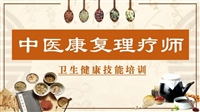 聊城中医康复理疗师报名流程