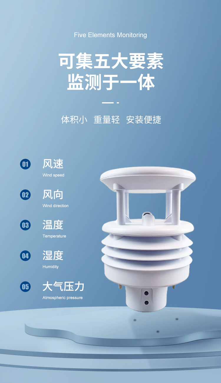 PG-320QX-08 超声波八要素气象仪