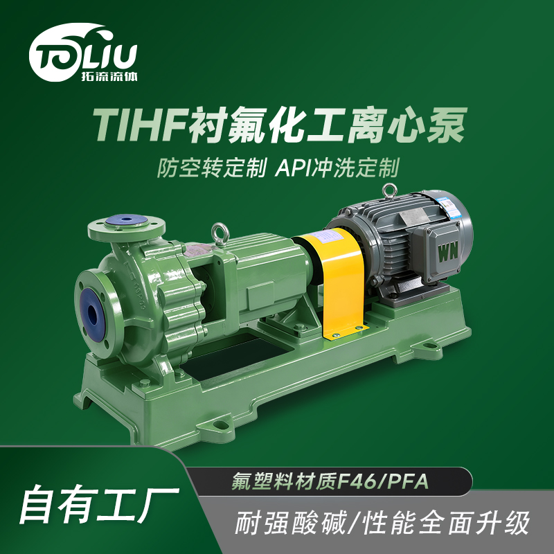 东莞拓流流体耐酸碱衬氟化工离心泵