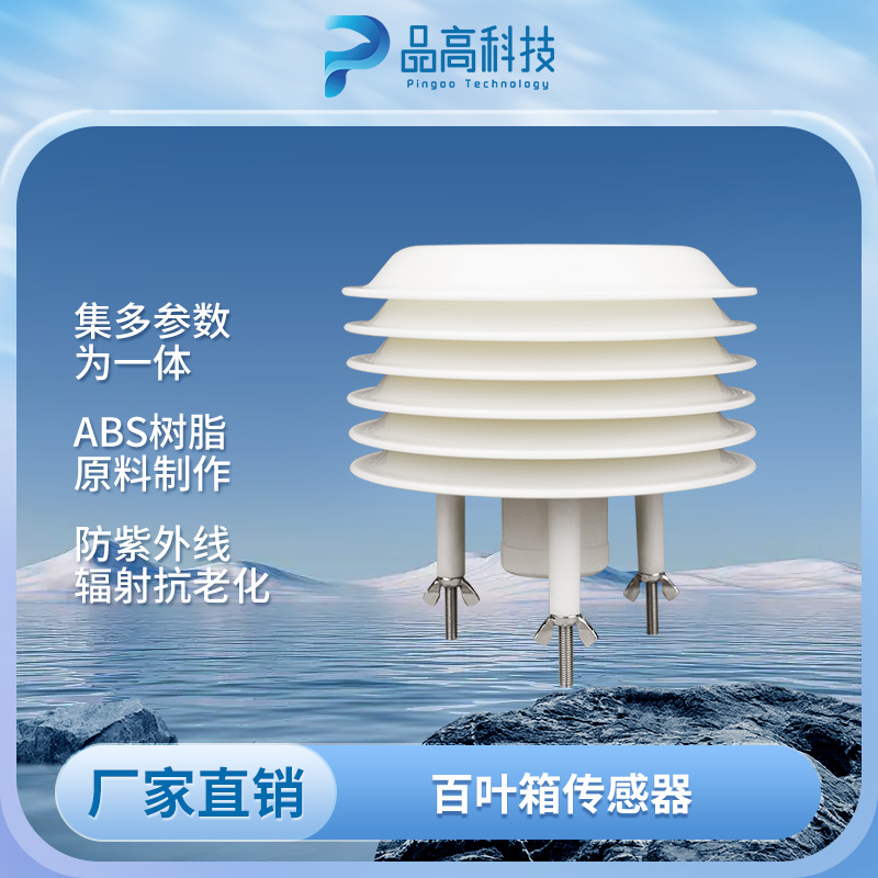PG-310DC-09 百叶箱式温湿度多参数一体传感器