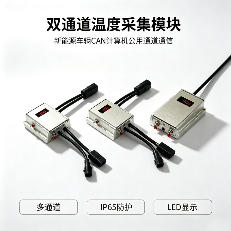 CAN 总线温度采集模块 新能源客车多通道温度传感器车载温度监测