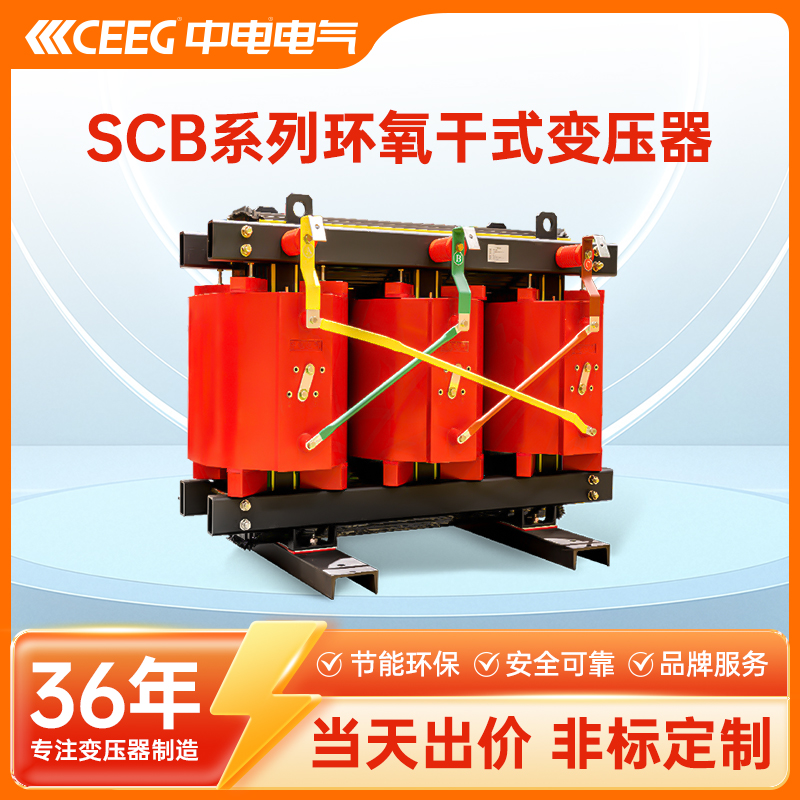 CEEG中电电气 SCB13系列干式变压器 铜芯三相大容量电力定制